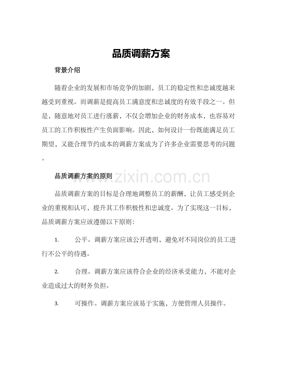 品质调薪方案.docx_第1页