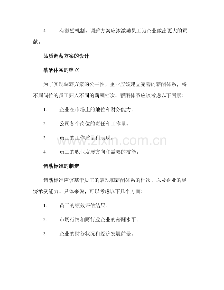 品质调薪方案.docx_第2页
