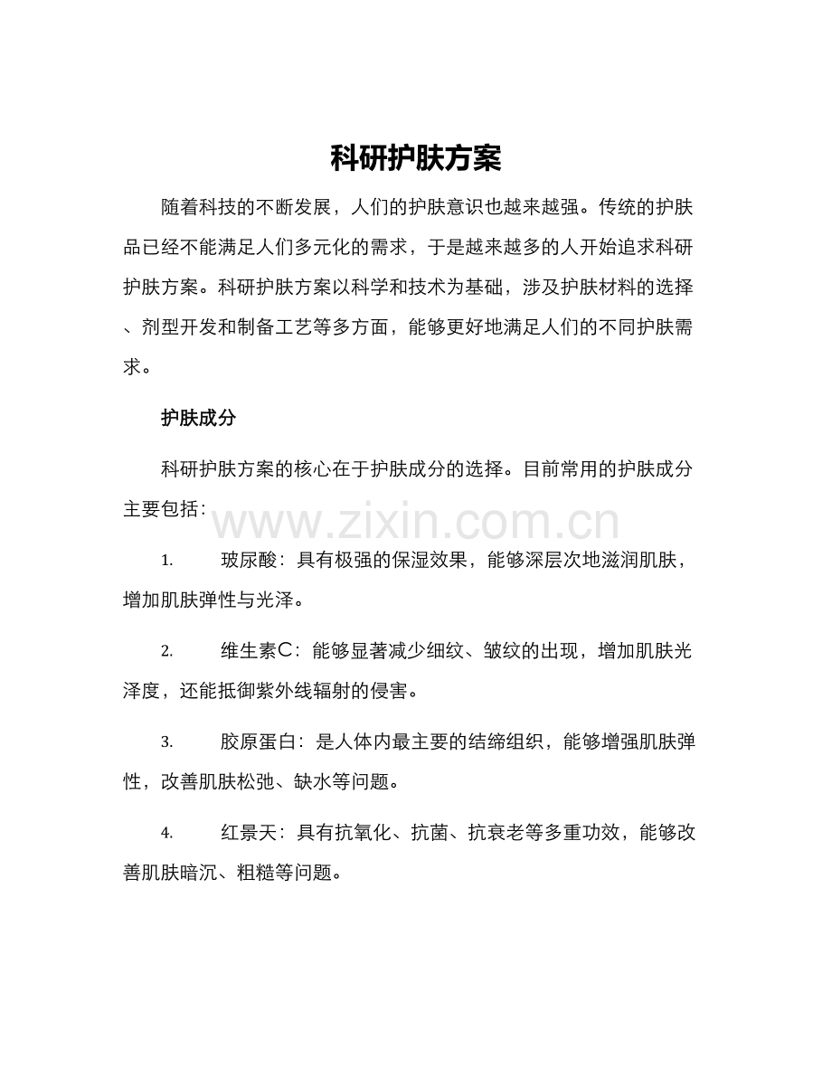 科研护肤方案.docx_第1页