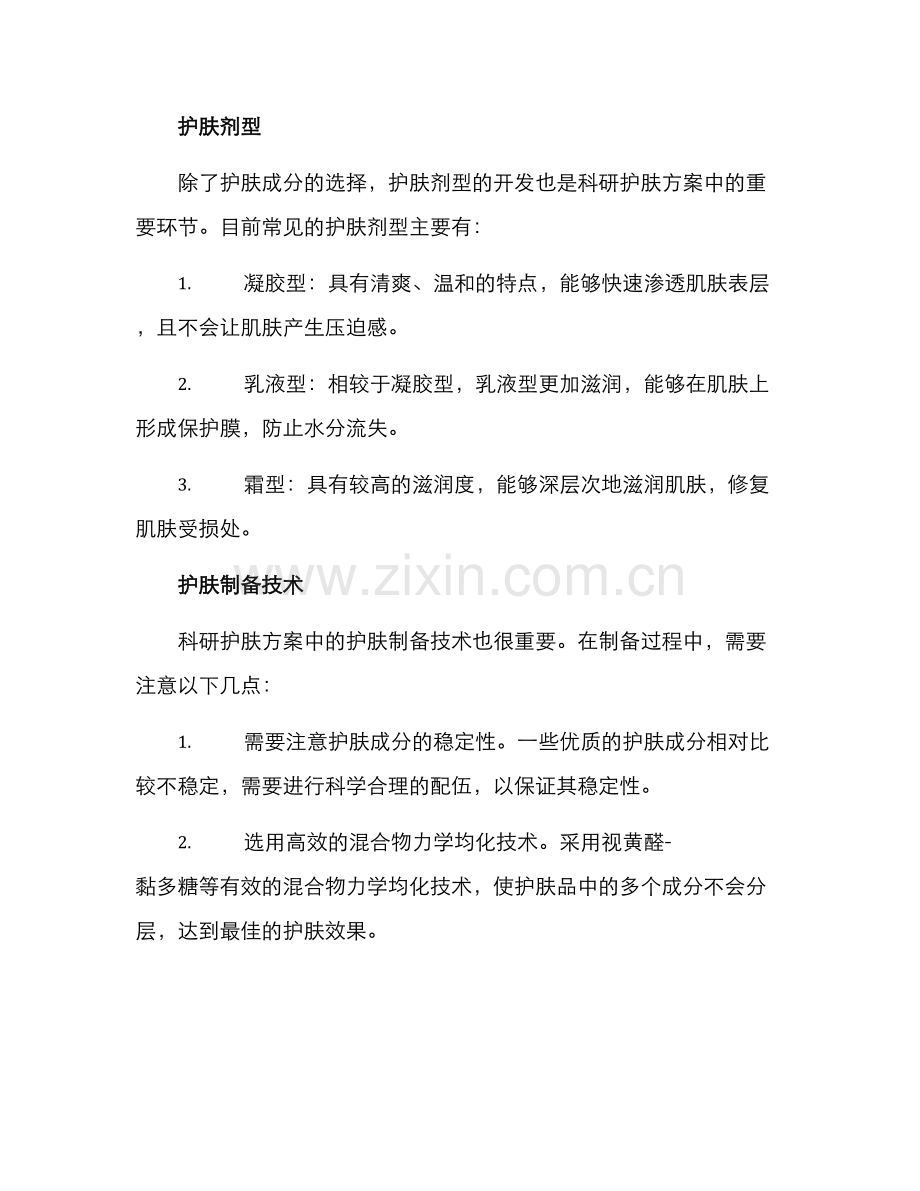 科研护肤方案.docx_第2页