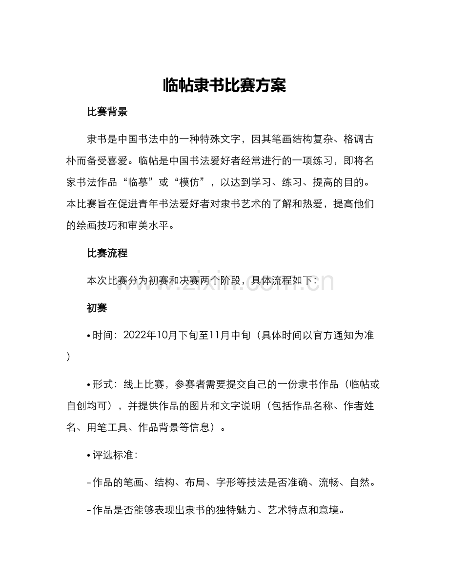 临帖隶书比赛方案.docx_第1页