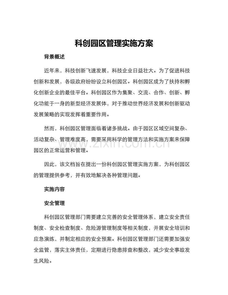科创园区管理实施方案.docx_第1页