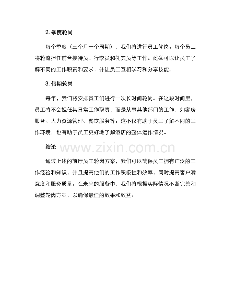 前厅员工轮岗方案.docx_第2页