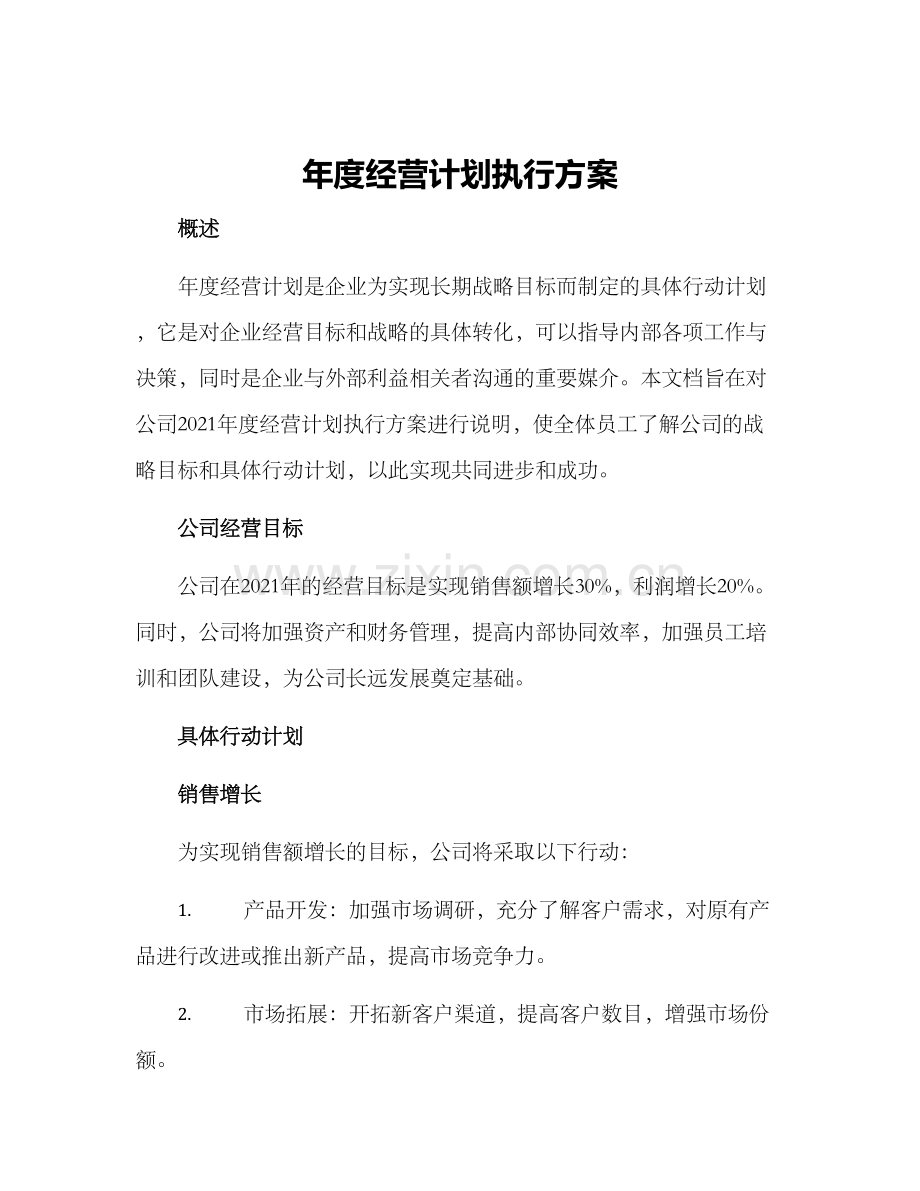 年度经营计划执行方案.docx_第1页