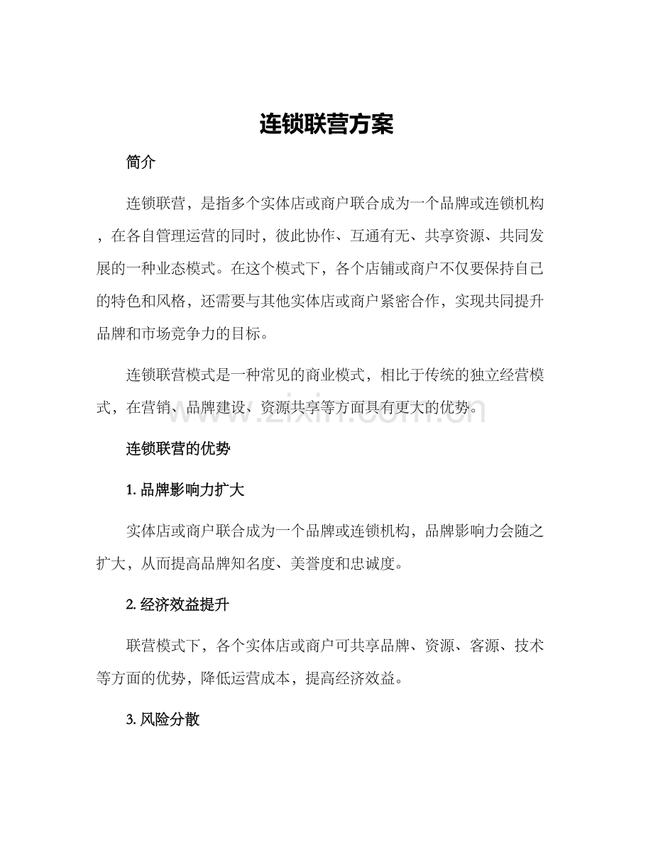 连锁联营方案.docx_第1页