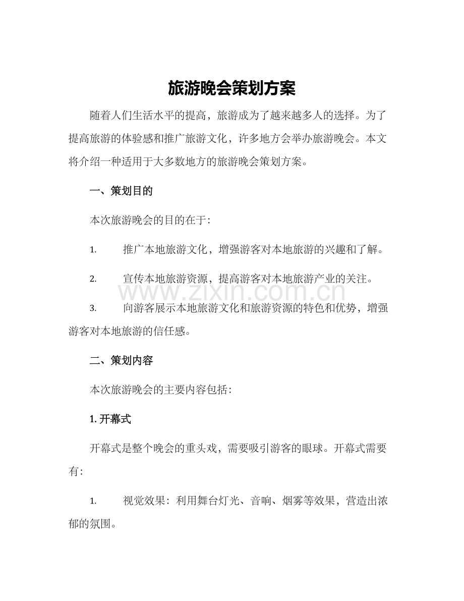 旅游晚会策划方案.docx_第1页
