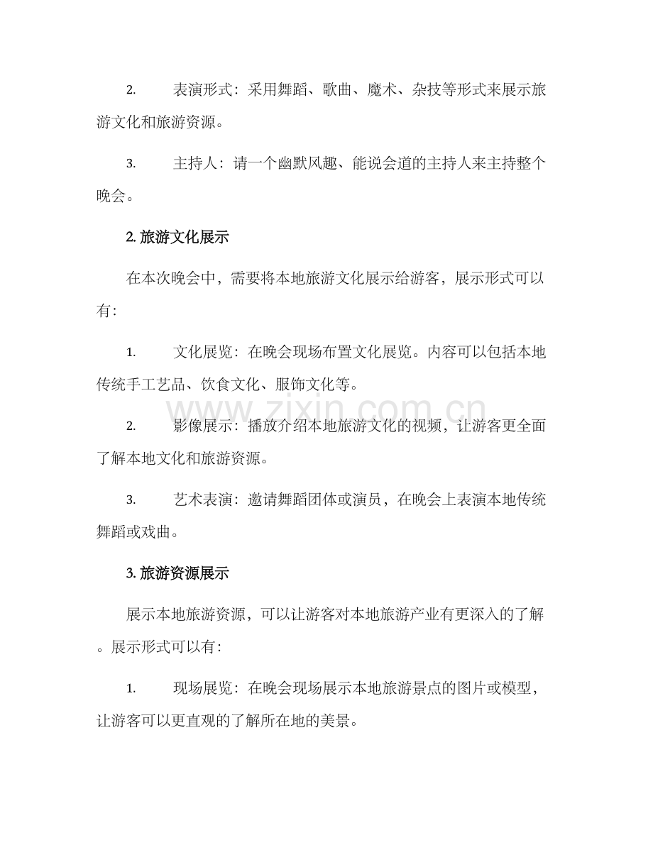 旅游晚会策划方案.docx_第2页