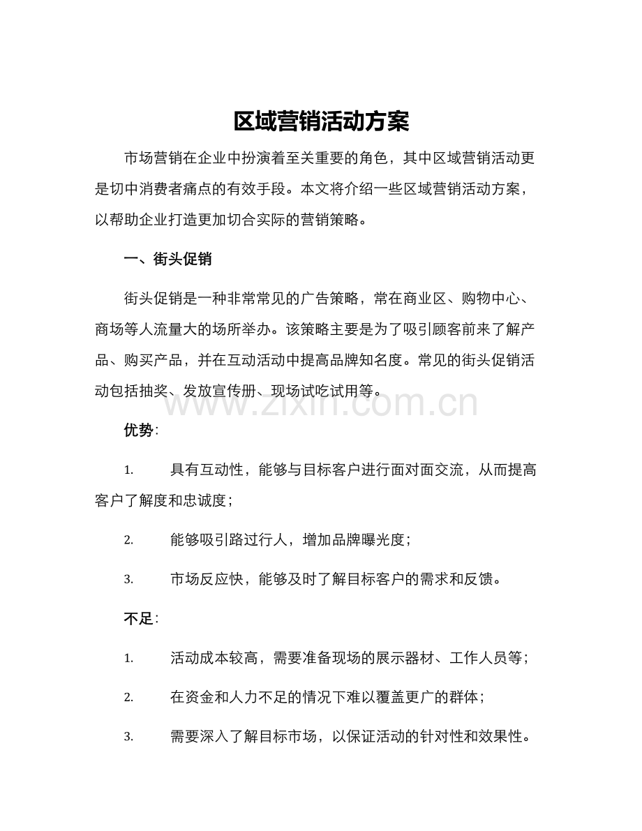 区域营销活动方案.docx_第1页