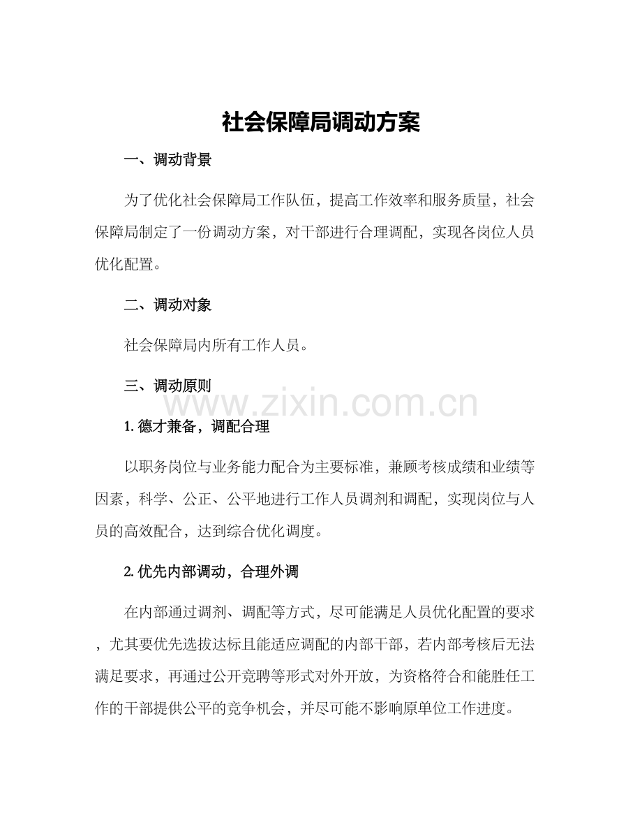 社会保障局调动方案.docx_第1页