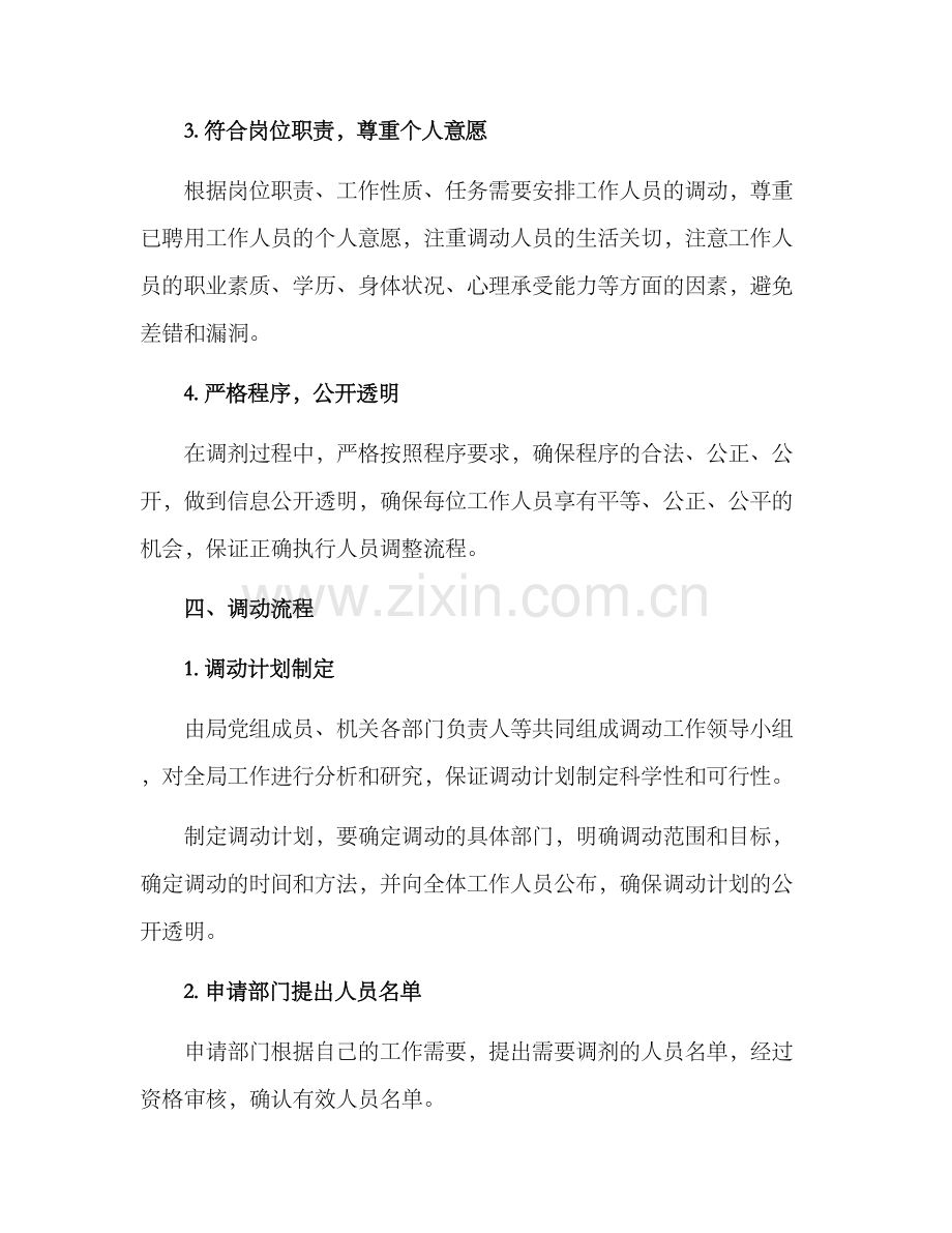 社会保障局调动方案.docx_第2页