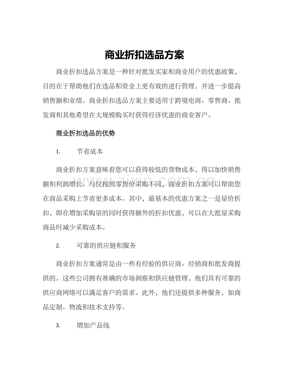 商业折扣选品方案.docx_第1页