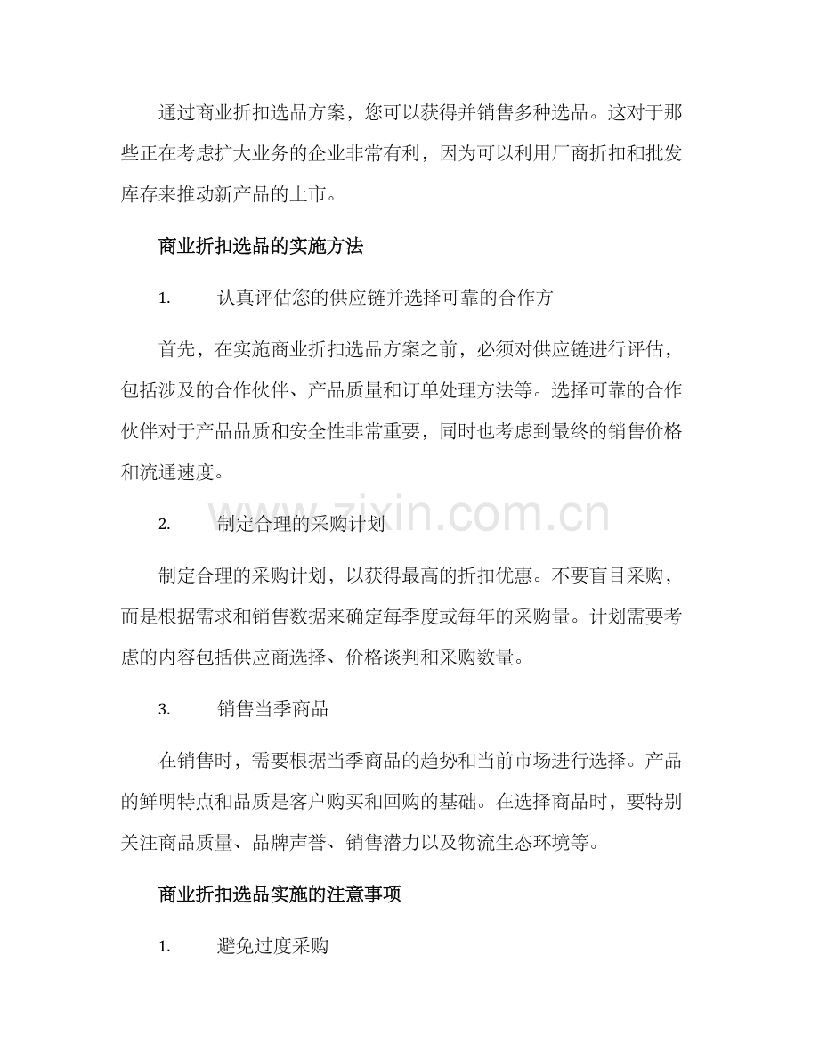 商业折扣选品方案.docx_第2页