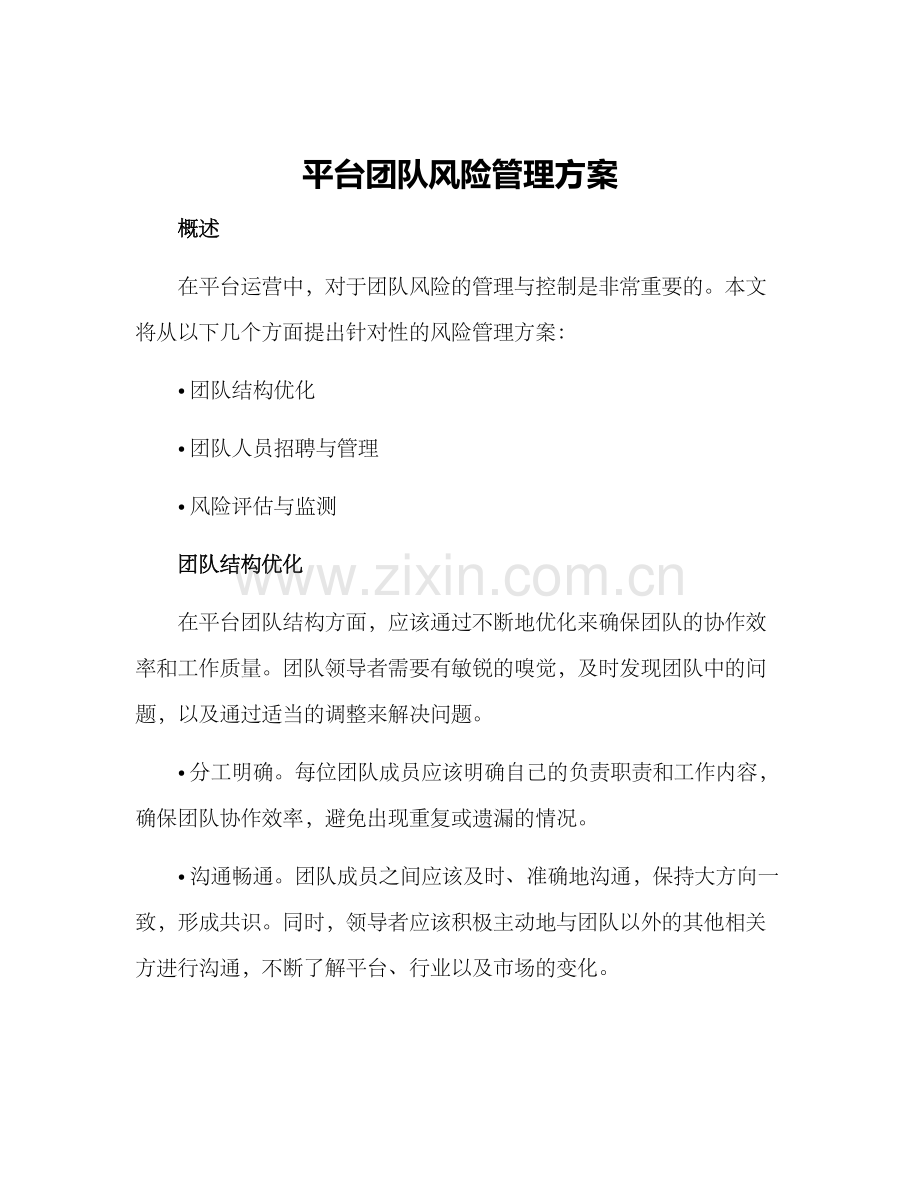 平台团队风险管理方案.docx_第1页