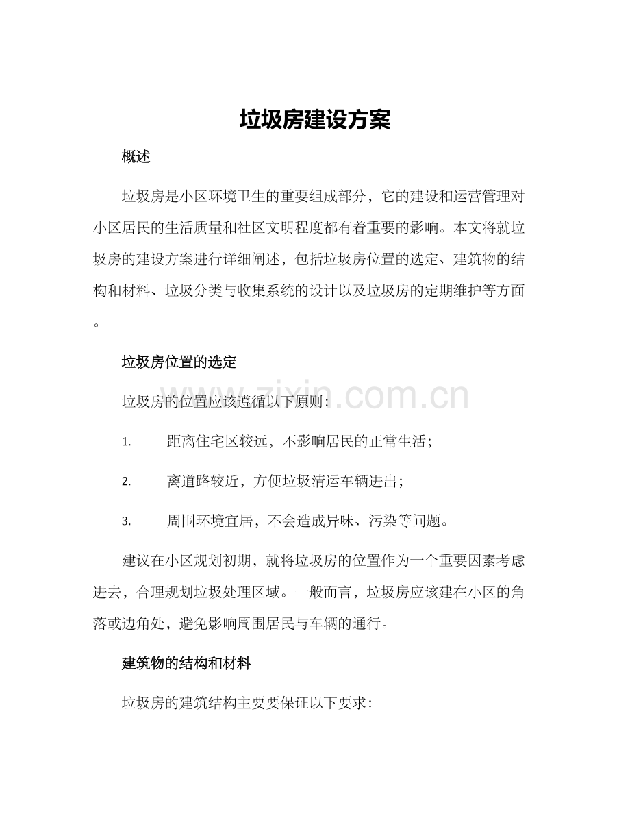 垃圾房建设方案.docx_第1页
