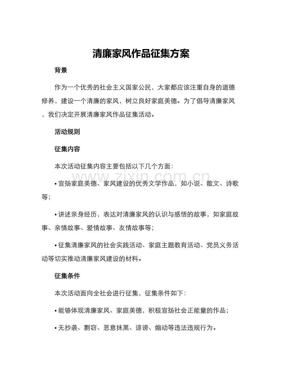 清廉家风作品征集方案.docx_第1页