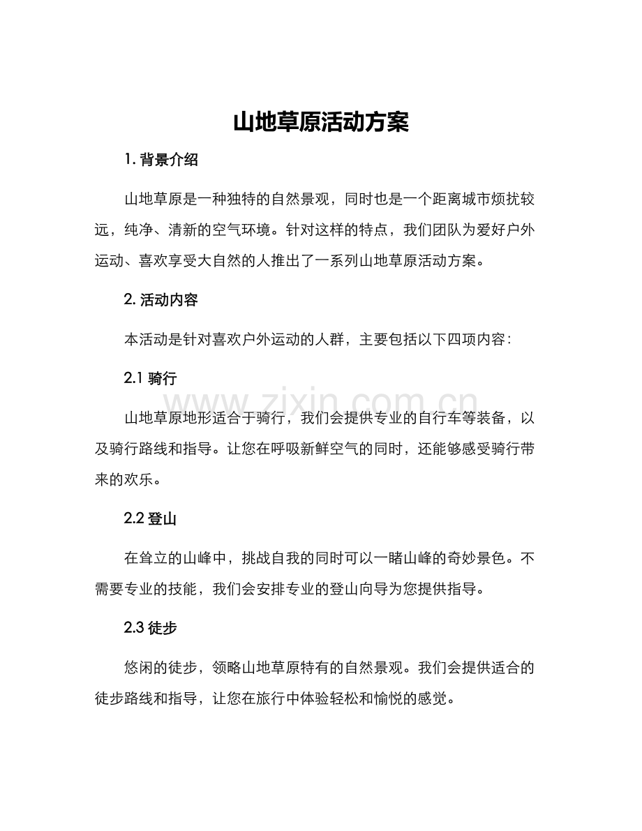 山地草原活动方案.docx_第1页