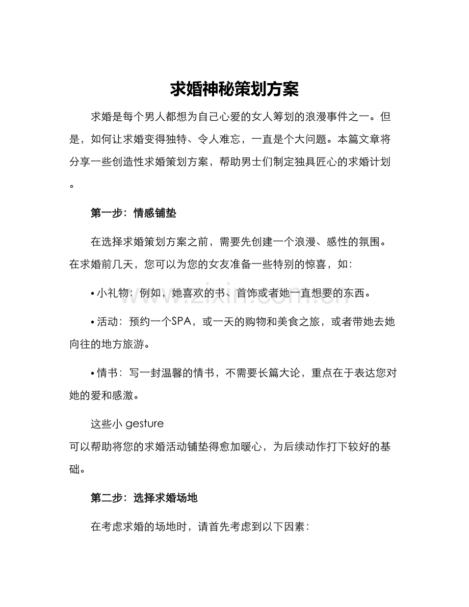 求婚神秘策划方案.docx_第1页