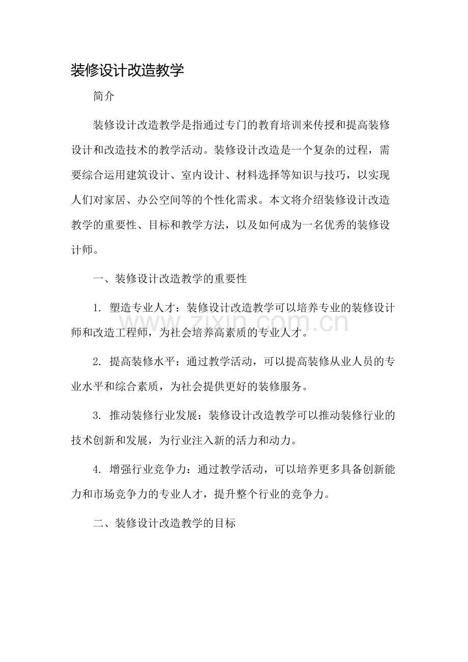 装修设计改造教学.docx_第1页