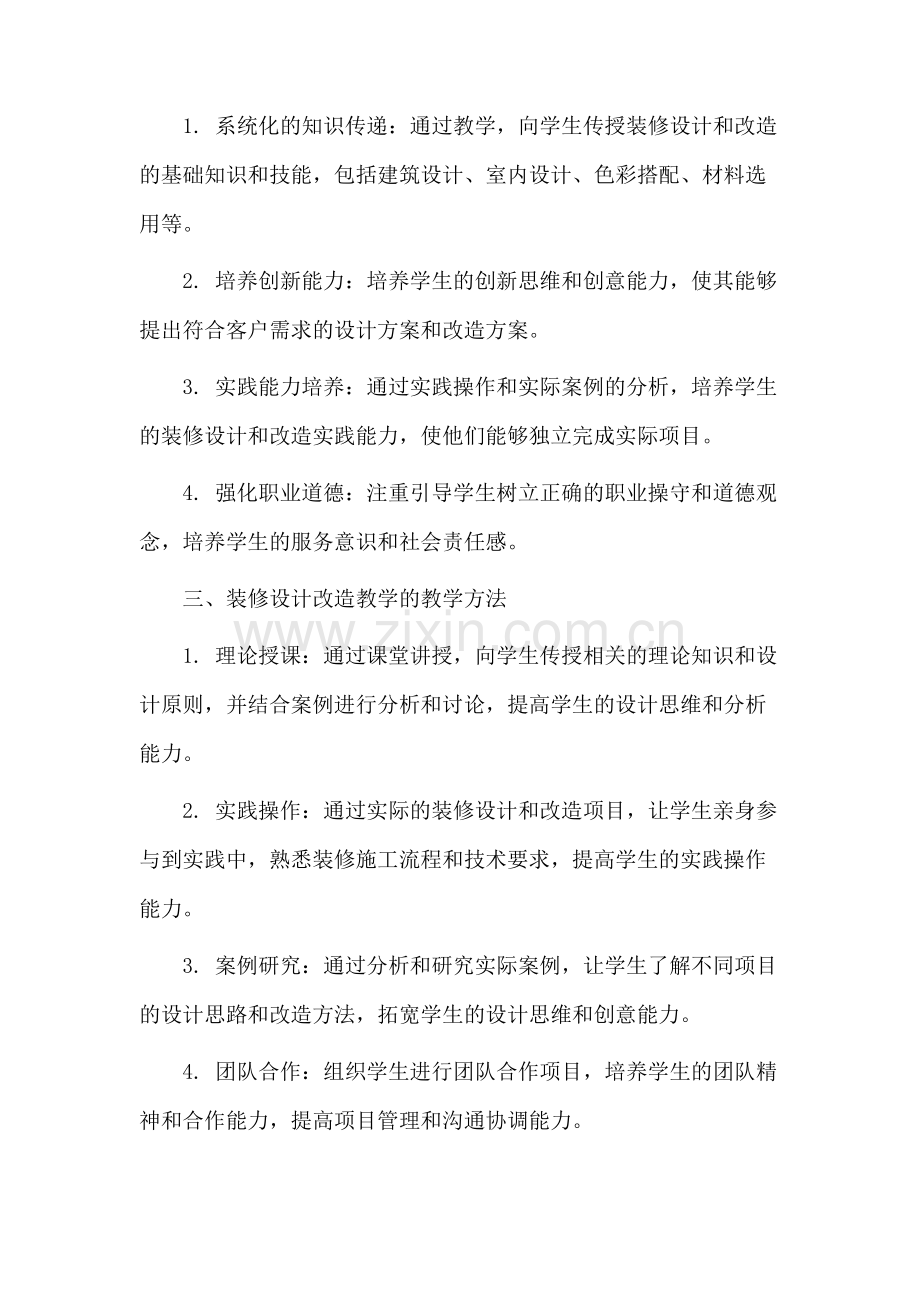 装修设计改造教学.docx_第2页