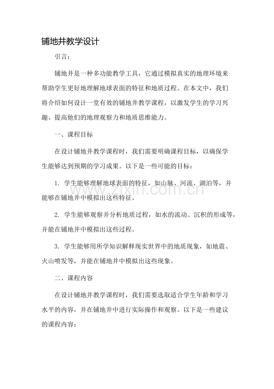 铺地井教学设计.docx_第1页