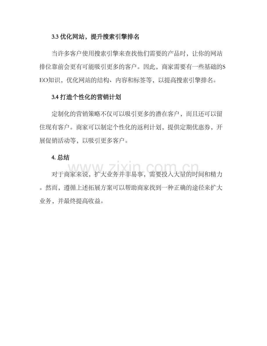 面试商户拓展方案.docx_第2页