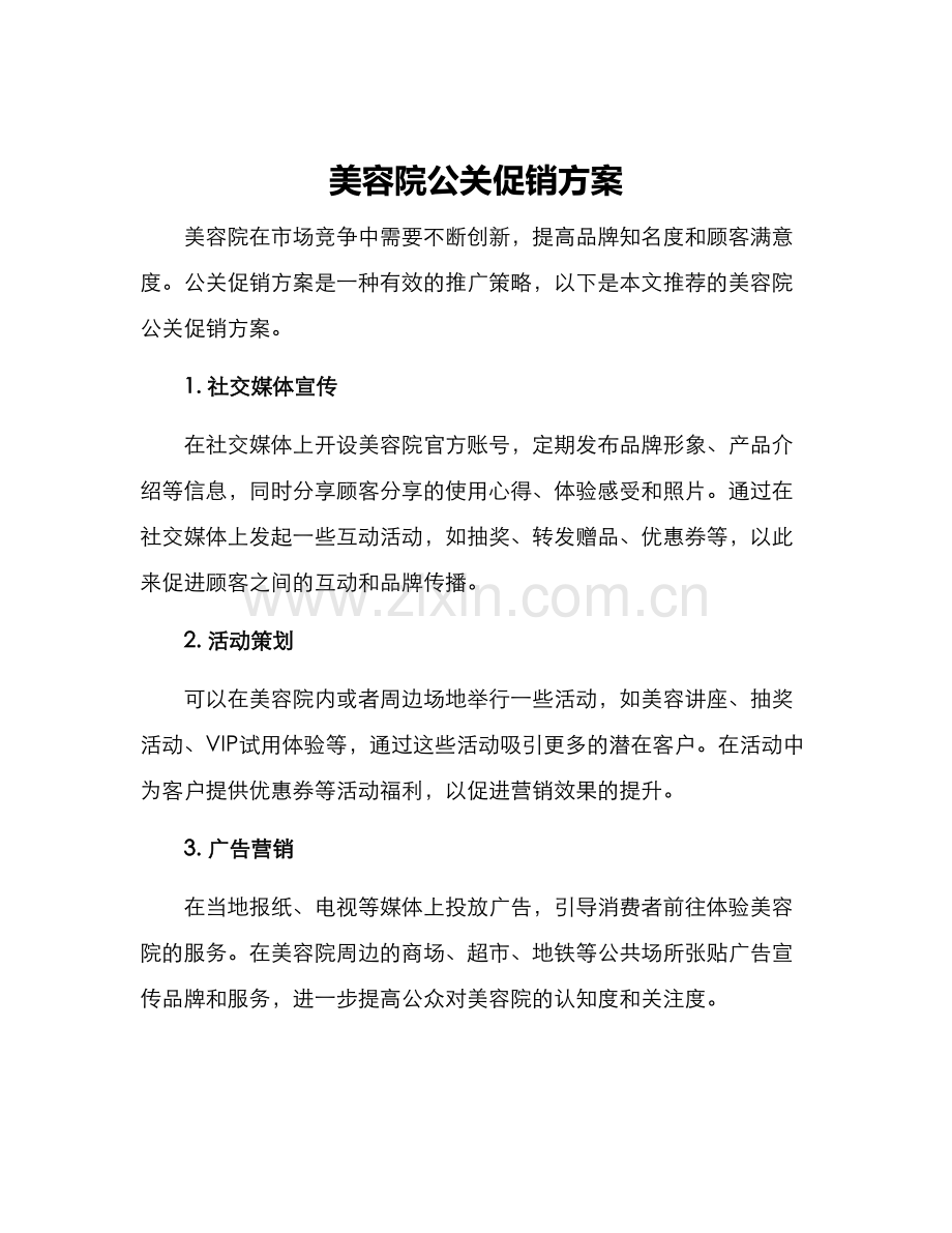 美容院公关促销方案.docx_第1页