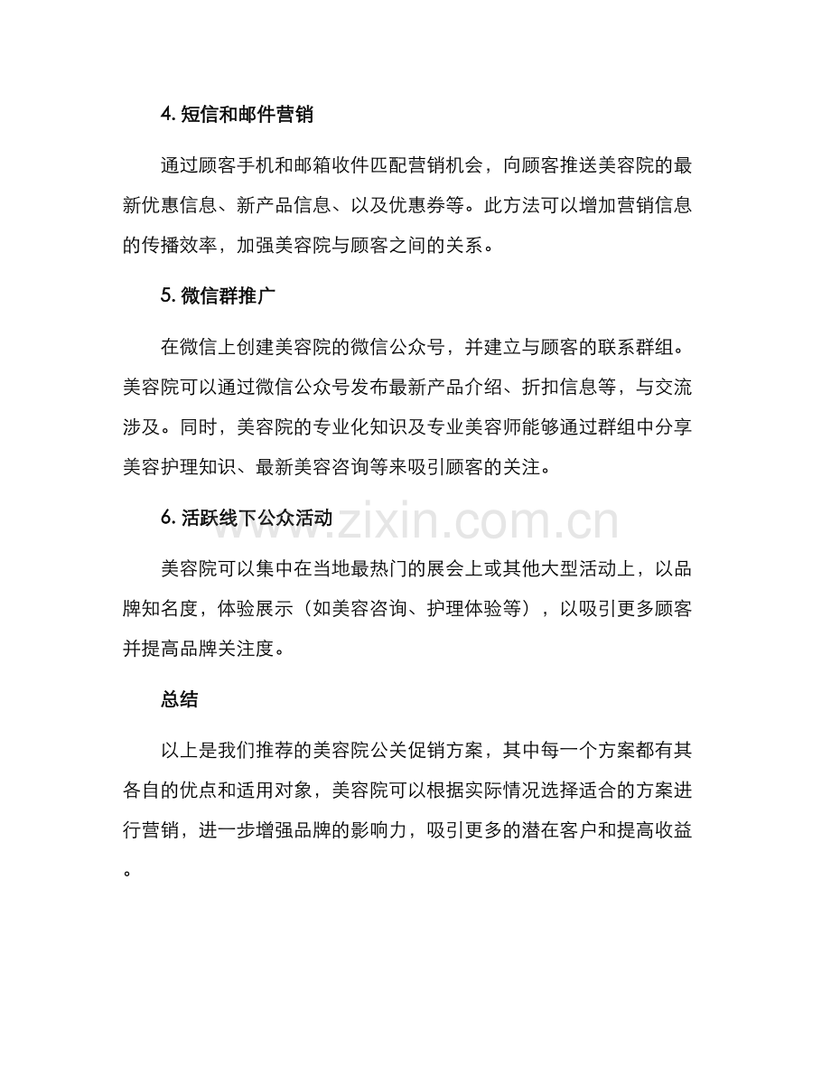 美容院公关促销方案.docx_第2页
