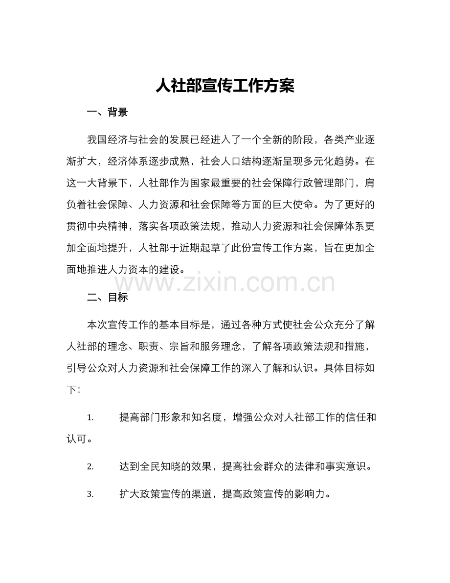 人社部宣传工作方案.docx_第1页