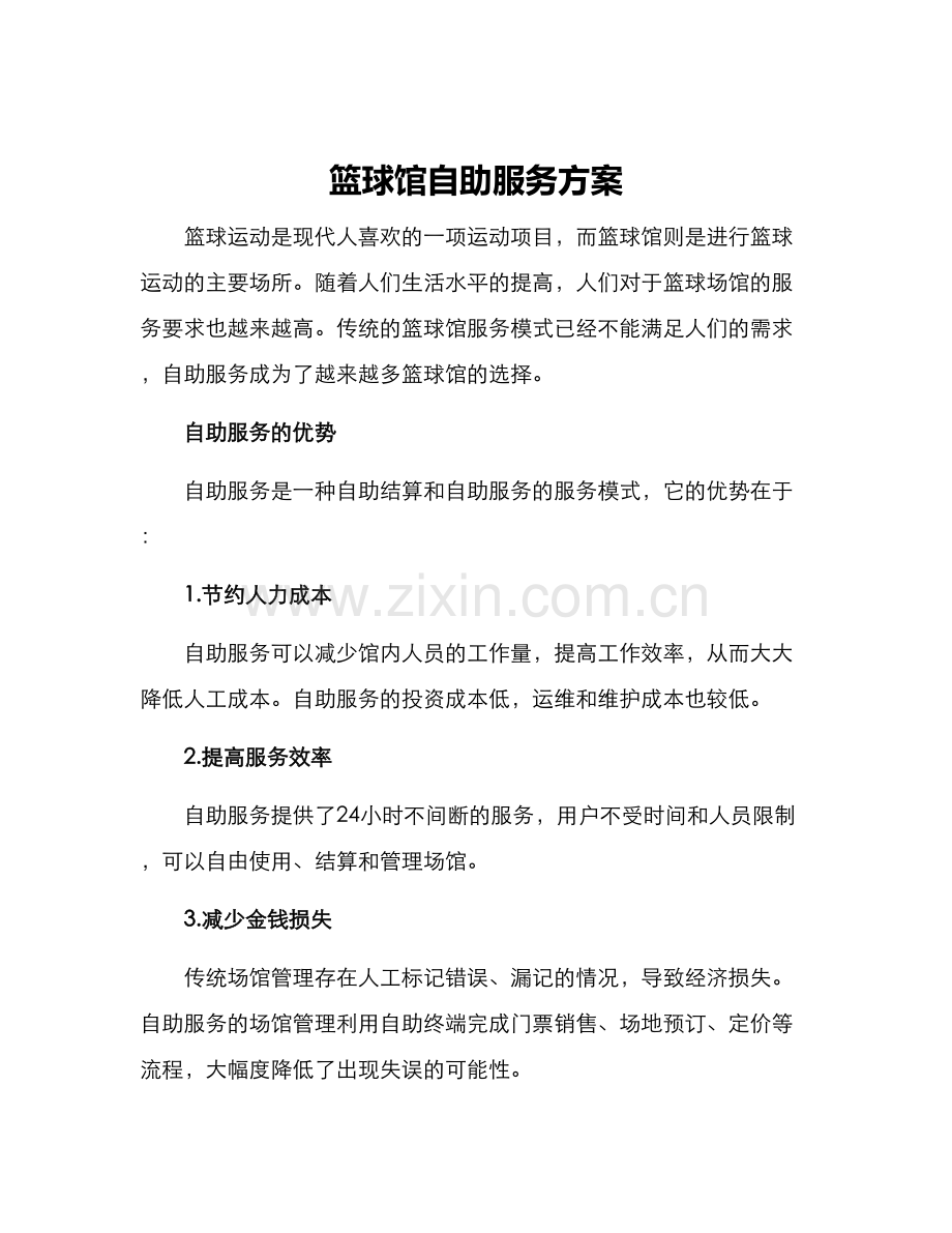 篮球馆自助服务方案.docx_第1页