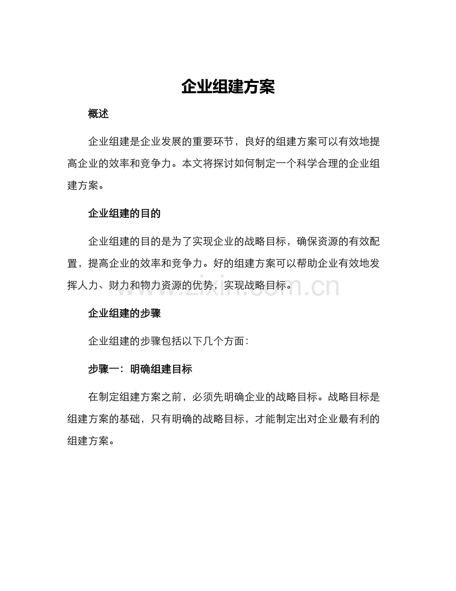 企业组建方案.docx_第1页