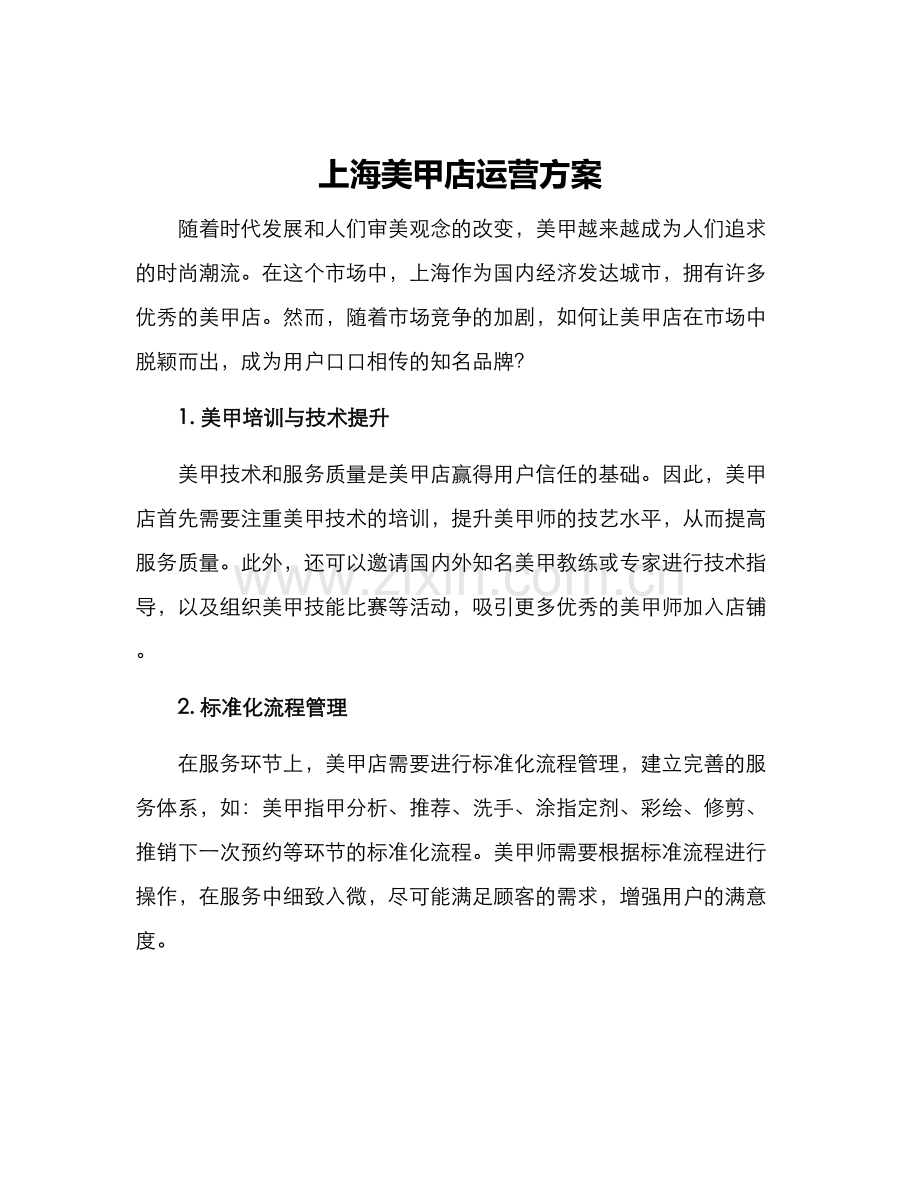 上海美甲店运营方案.docx_第1页