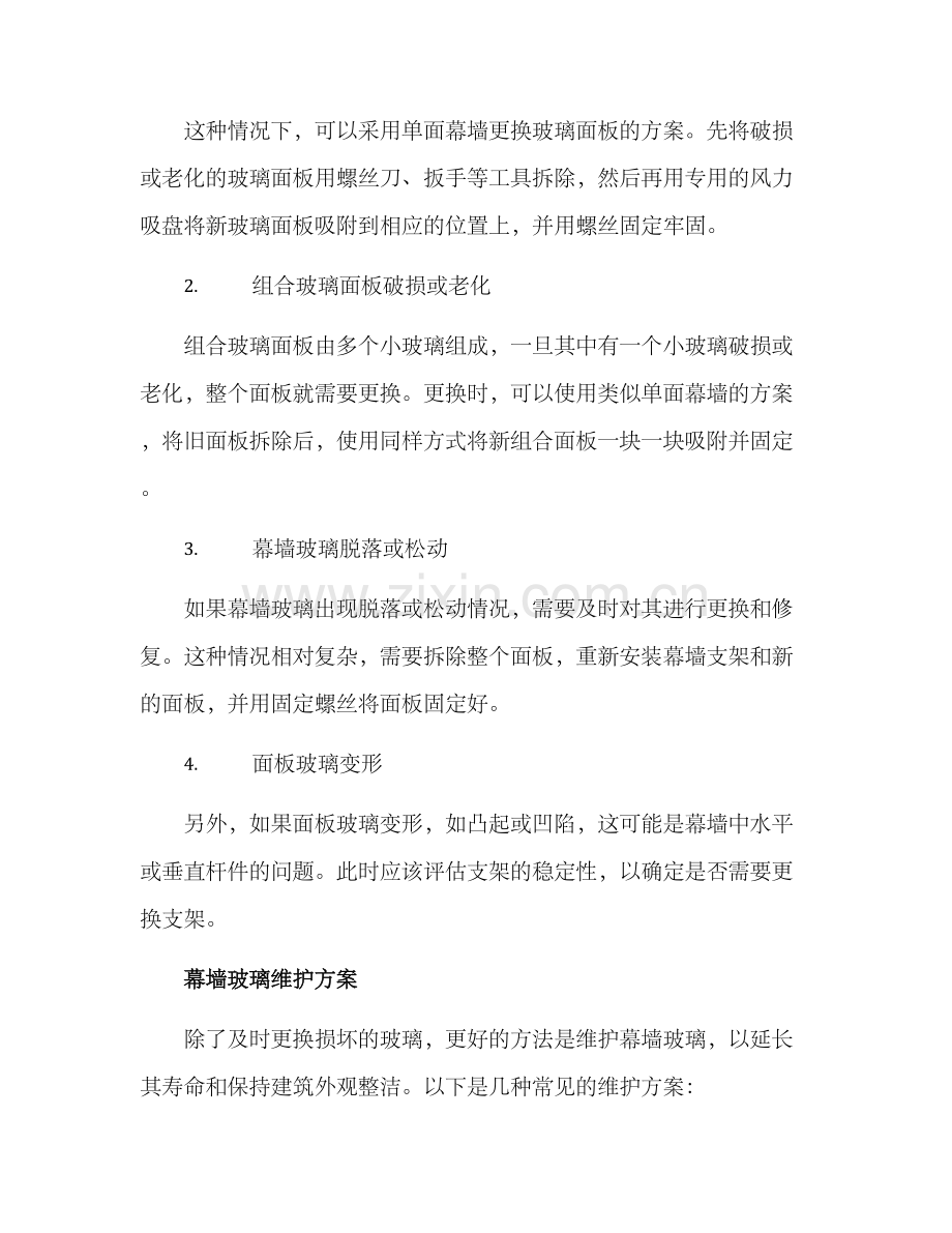 幕墙玻璃更换维护方案.docx_第2页
