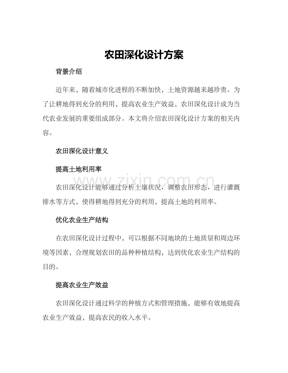 农田深化设计方案.docx_第1页