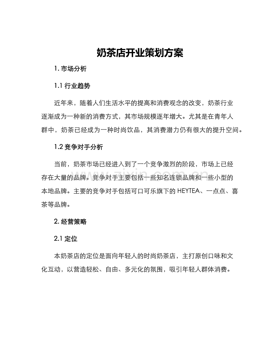 奶茶店开业策划方案.docx_第1页