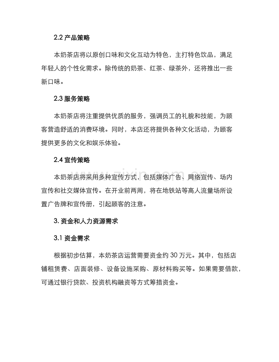 奶茶店开业策划方案.docx_第2页