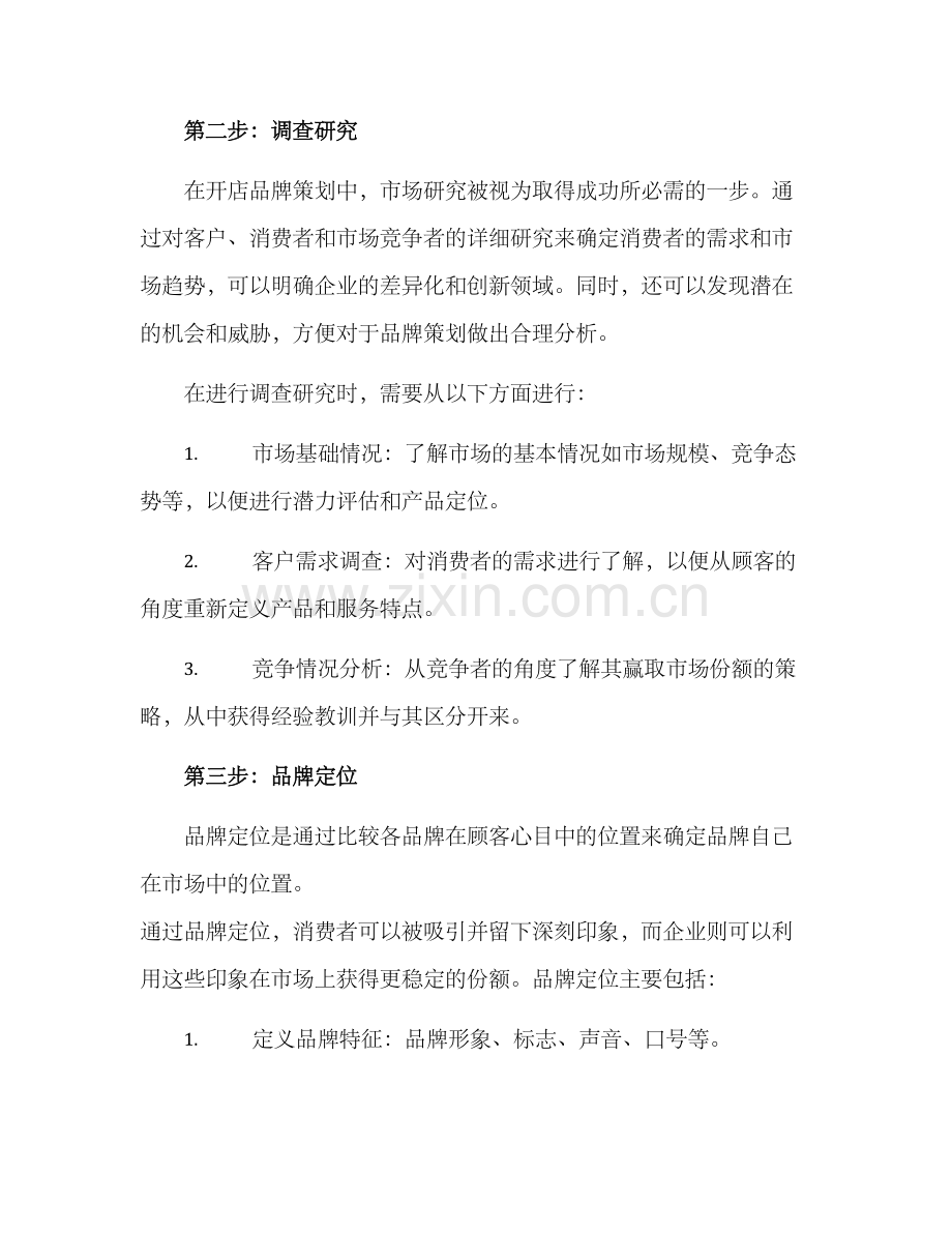 开店品牌策划方案.docx_第2页