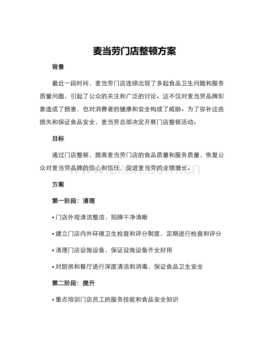 麦当劳门店整顿方案.docx_第1页