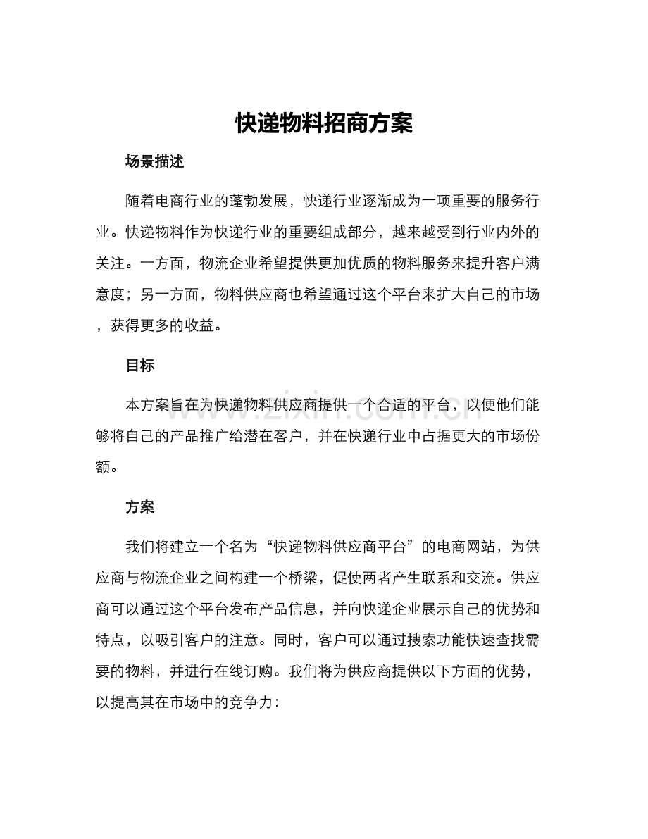 快递物料招商方案.docx_第1页