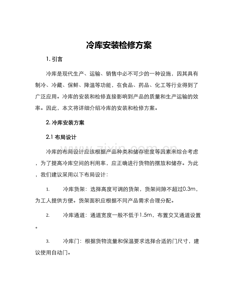 冷库安装检修方案.docx_第1页