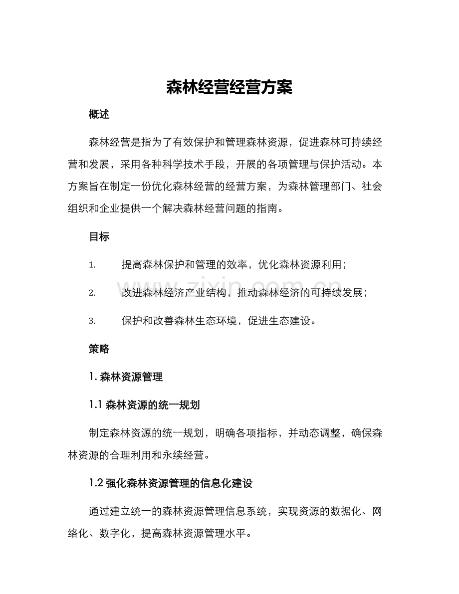 森林经营经营方案.docx_第1页