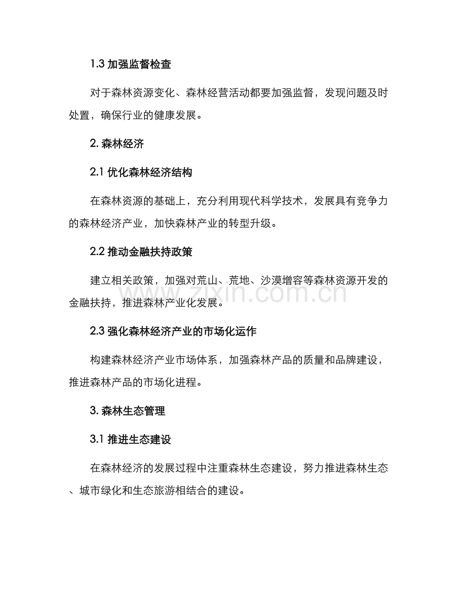 森林经营经营方案.docx_第2页