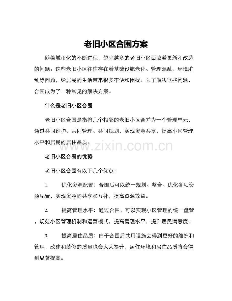 老旧小区合围方案.docx_第1页