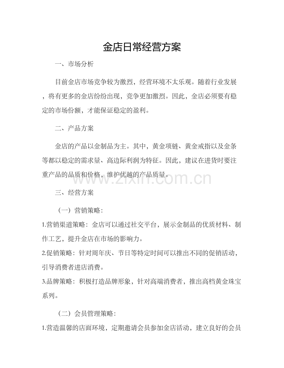 金店日常经营方案.docx_第1页