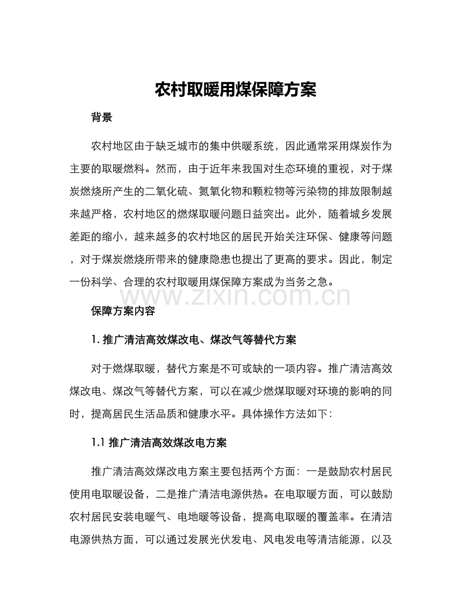 农村取暖用煤保障方案.docx_第1页