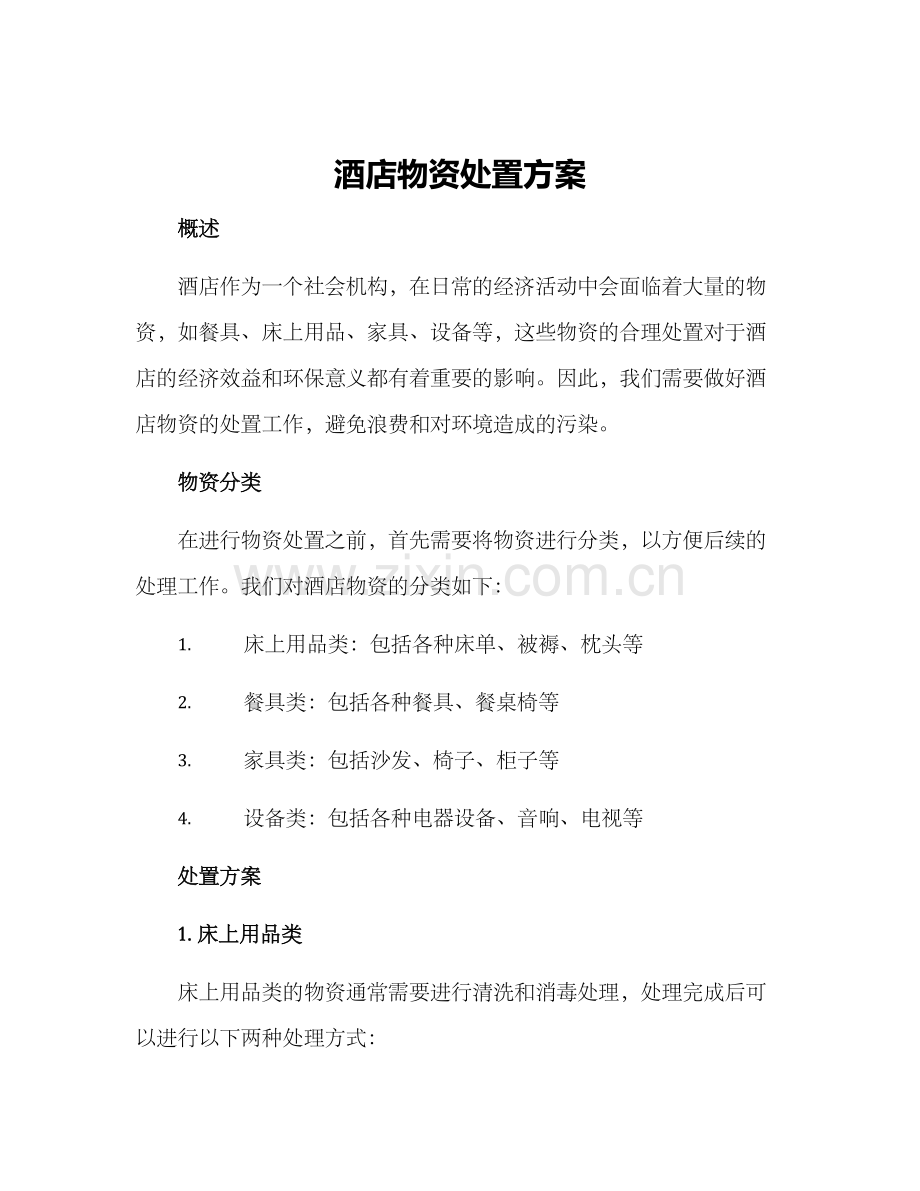 酒店物资处置方案.docx_第1页