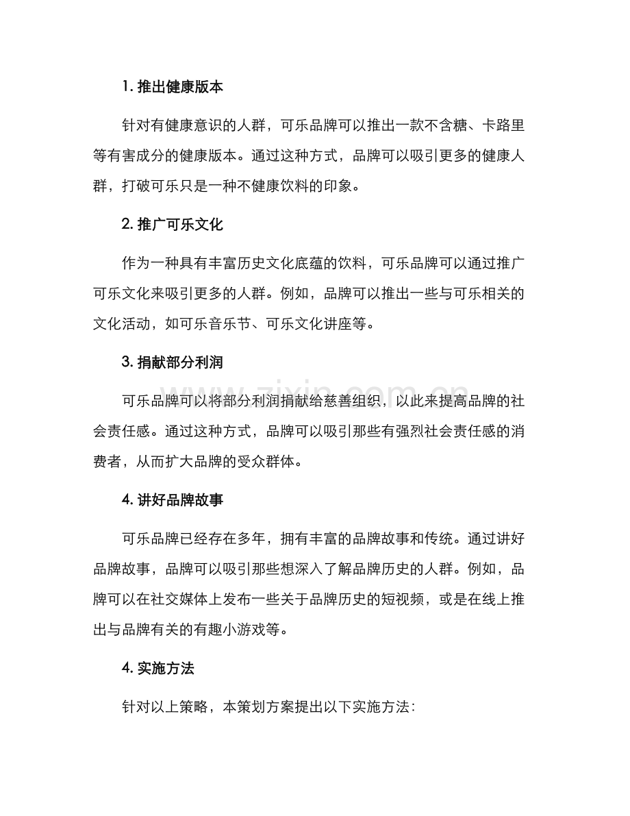 可乐策划方案.docx_第2页