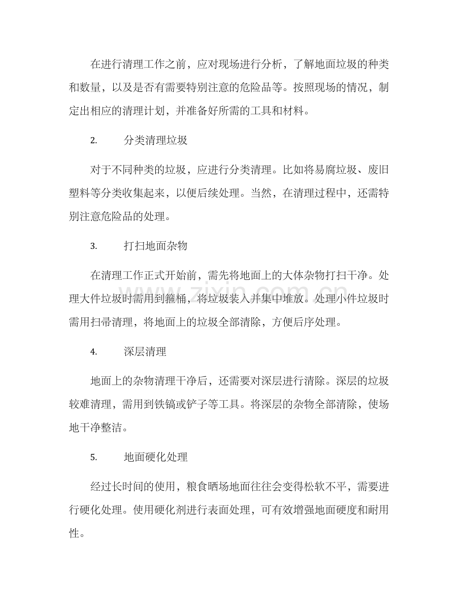 粮食晒场清理方案.docx_第2页
