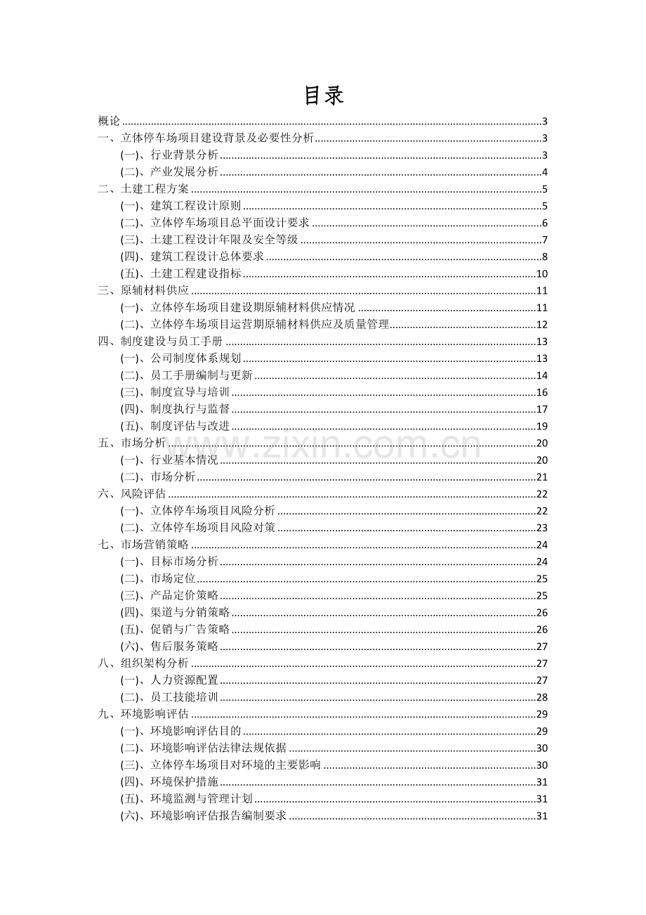 2024年立体停车场项目投资分析及可行性报告.docx_第2页