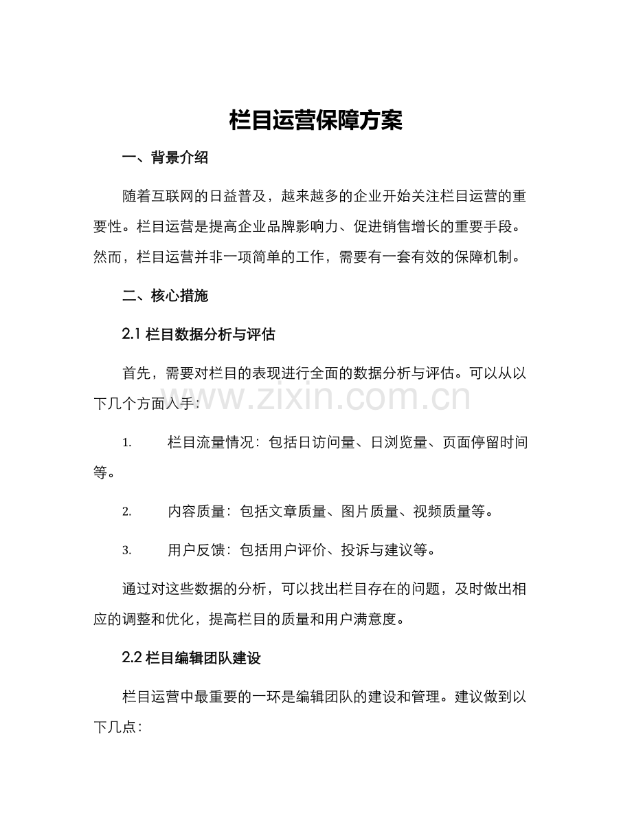 栏目运营保障方案.docx_第1页