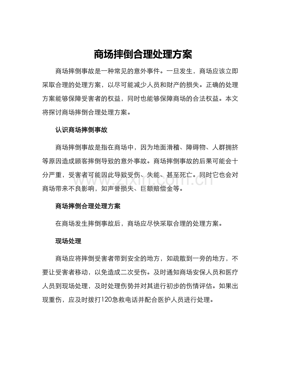 商场摔倒合理处理方案.docx_第1页
